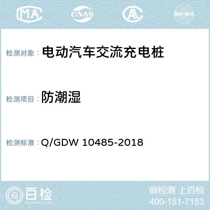 防潮湿 电动汽车交流充电桩技术条件 Q/GDW 10485-2018 7.4.2
