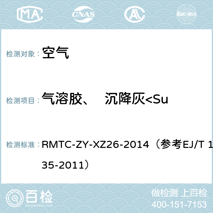 气溶胶、  沉降灰<Sup>90</Sup>Sr 气溶胶、沉降物中Sr-90 监测实施细则 RMTC-ZY-XZ26-2014（参考EJ/T 1035-2011）