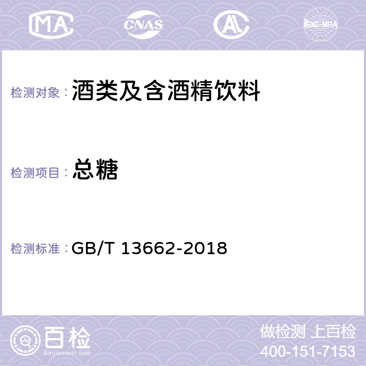 总糖 黄酒 GB/T 13662-2018 6.2