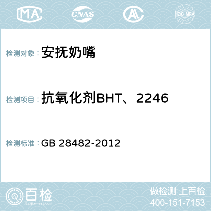 抗氧化剂BHT、2246 GB 28482-2012 婴幼儿安抚奶嘴安全要求