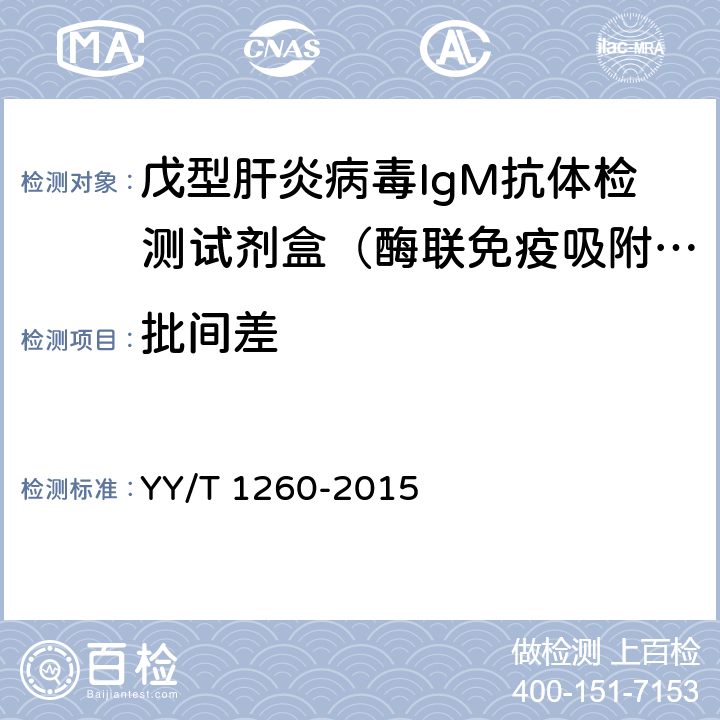 批间差 YY/T 1260-2015 戊型肝炎病毒IgM抗体检测试剂盒(酶联免疫吸附法)