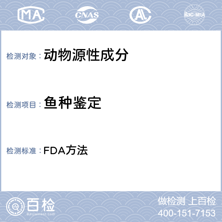 鱼种鉴定 FDA方法：鱼种鉴定DNA序列分析方法 FDA方法