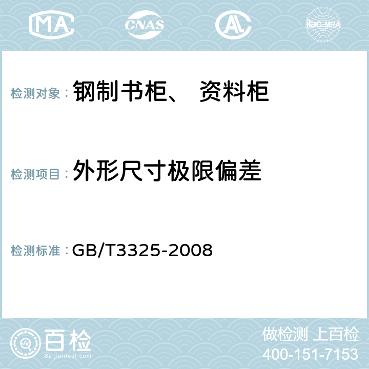 外形尺寸极限偏差 钢制书柜、资料柜通用技术条件 GB/T3325-2008 5.2