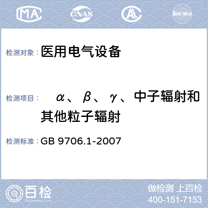 　α、β、γ、中子辐射和其他粒子辐射 医用电气设备 第1部分：安全通用要求 GB 9706.1-2007 30