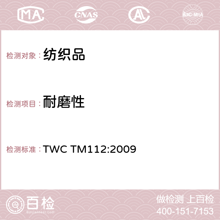 耐磨性 TWC TM112:2009 应用马丁代尔耐磨仪测定织物的耐磨擦性试验法 