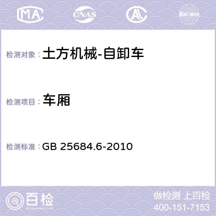 车厢 土方机械 安全 第6部分：自卸车的要求 GB 25684.6-2010 4.2