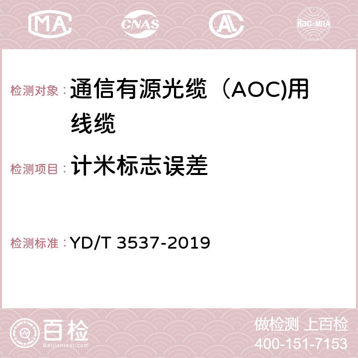 计米标志误差 YD/T 3537-2019 通信有源光缆（AOC）用线缆
