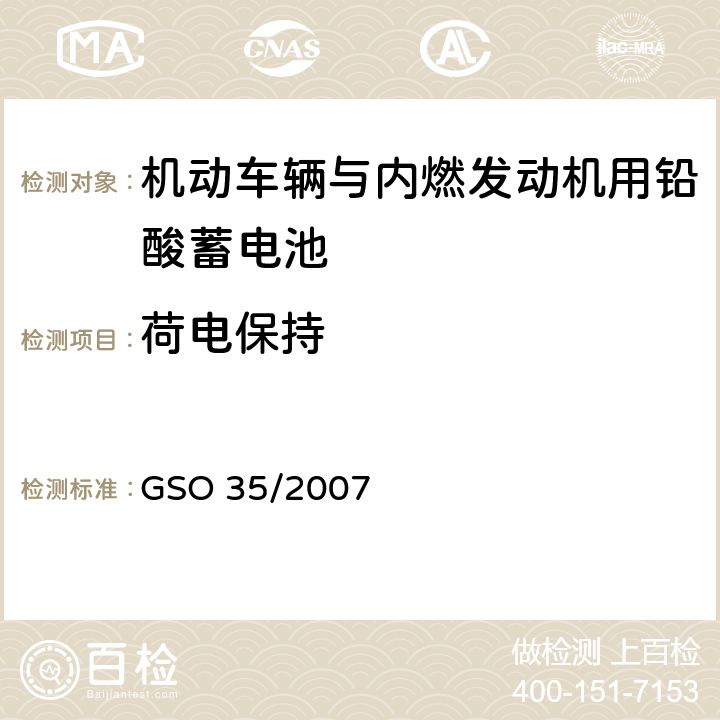 荷电保持 机动车辆与内燃发动机用铅酸蓄电池 测试方法 GSO 35/2007 14