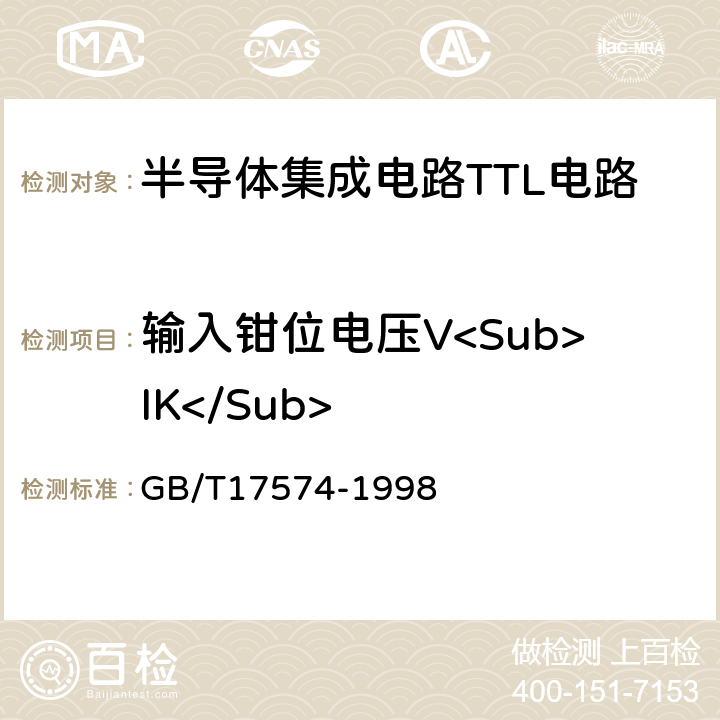 输入钳位电压V<Sub>IK</Sub> 半导体器件集成电路 第2部分：数字集成电路第Ⅳ篇 GB/T17574-1998 方法94