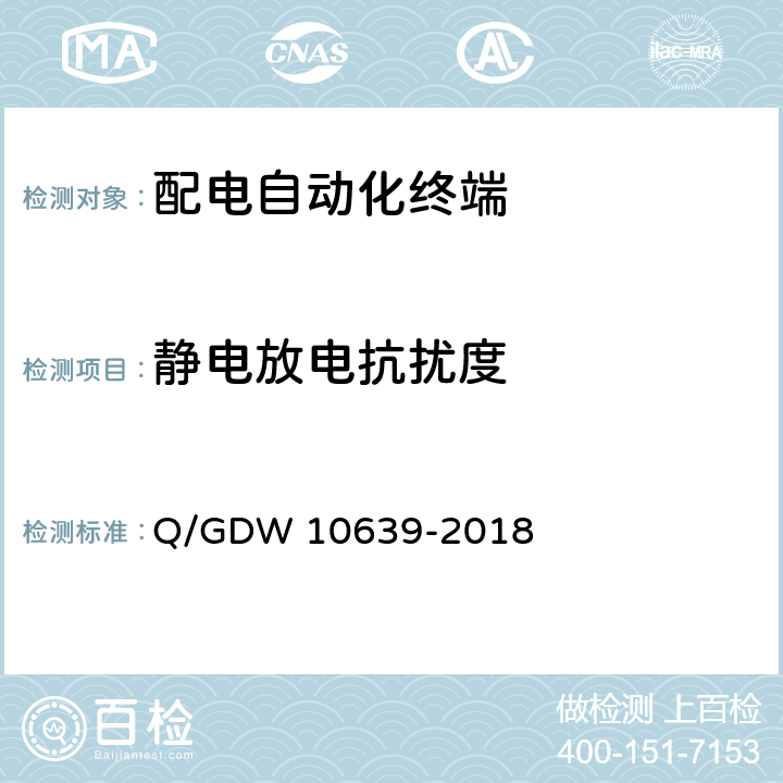 静电放电抗扰度 配电自动化终端检测技术规范 Q/GDW 10639-2018 6.9.2