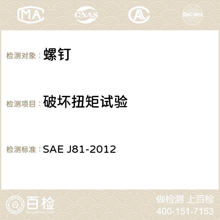 破坏扭矩试验 自挤螺钉 SAE J81-2012 5.4