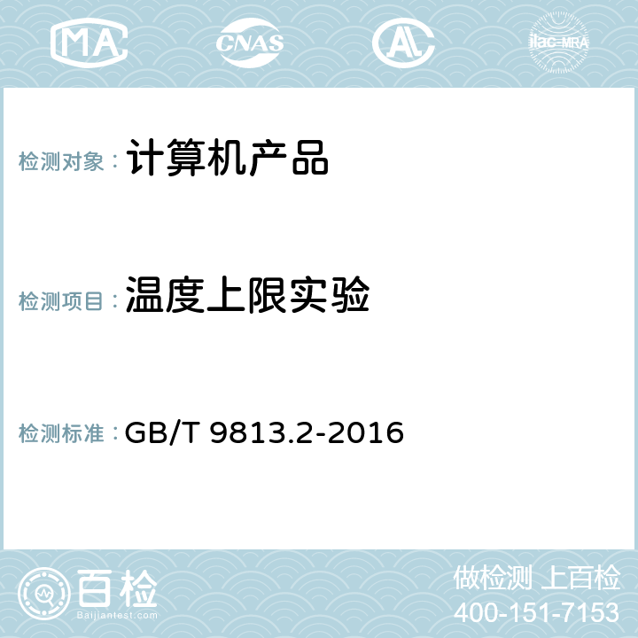 温度上限实验 计算机通用规范 第2部分：便携式微型计算机 GB/T 9813.2-2016