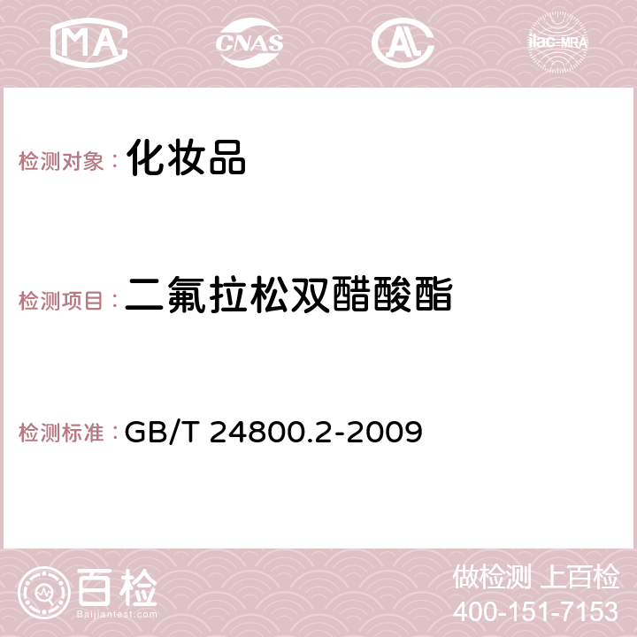 二氟拉松双醋酸酯 化妆品中四十一种糖皮质激素的测定 液相色谱/串联质谱法和薄层层析法 GB/T 24800.2-2009