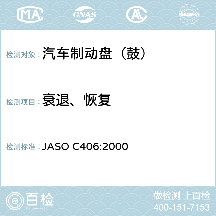 衰退、恢复 乘用车--制动装置--台架测试程序 JASO C406:2000