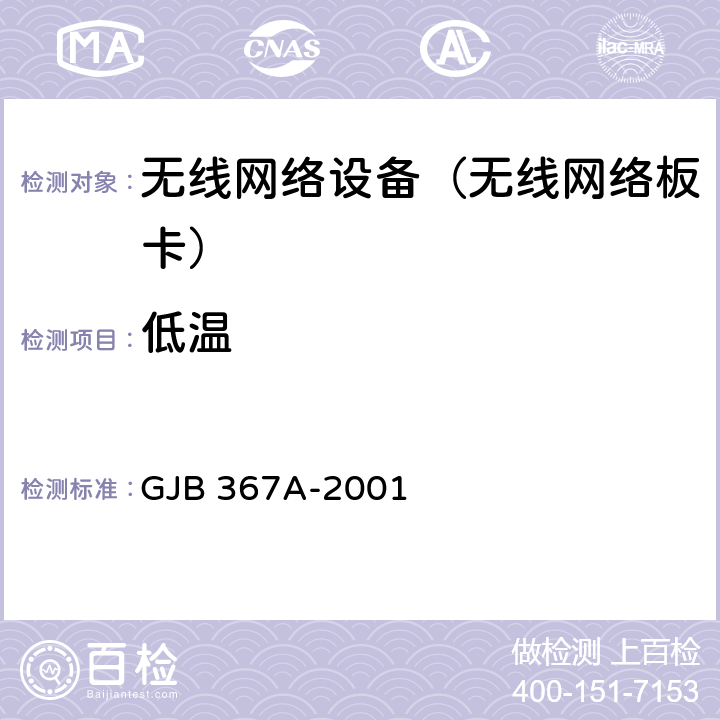 低温 军用通信设备通用规范 GJB 367A-2001 3.10.2.1 ,4.7.27