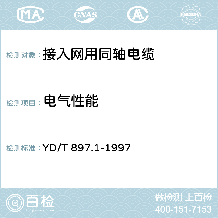 电气性能 接入网用同轴电缆 第1部分:同轴用户电缆一般要求 YD/T 897.1-1997 5.1.6/5.11/5.4.4