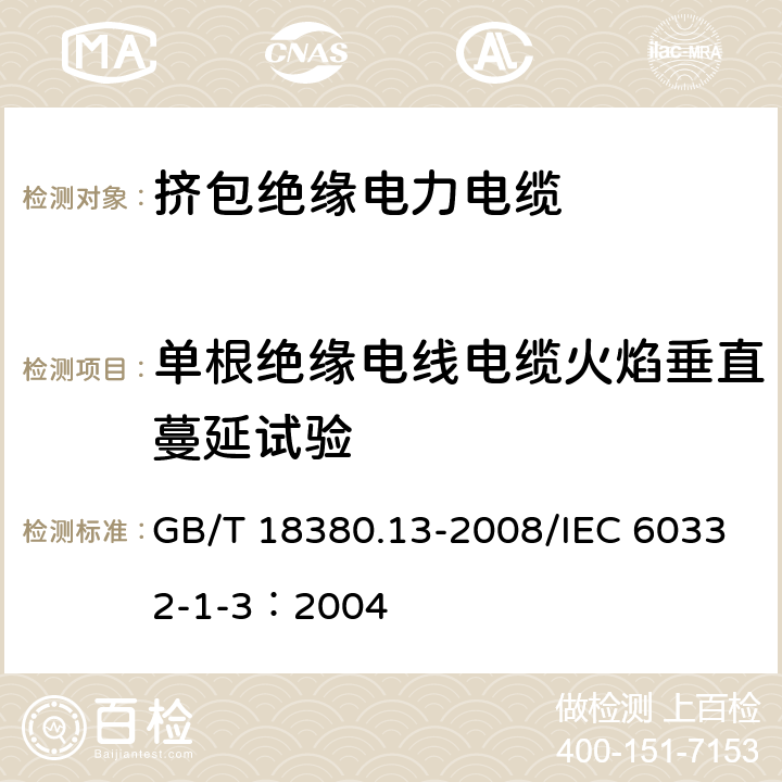 单根绝缘电线电缆火焰垂直蔓延试验 电缆和光缆在火焰条件下的燃烧试验　第13部分：单根绝缘电线电缆火焰垂直蔓延试验　测定燃烧的滴落（物）/微粒的试验方法 GB/T 18380.13-2008/IEC 60332-1-3：2004 5