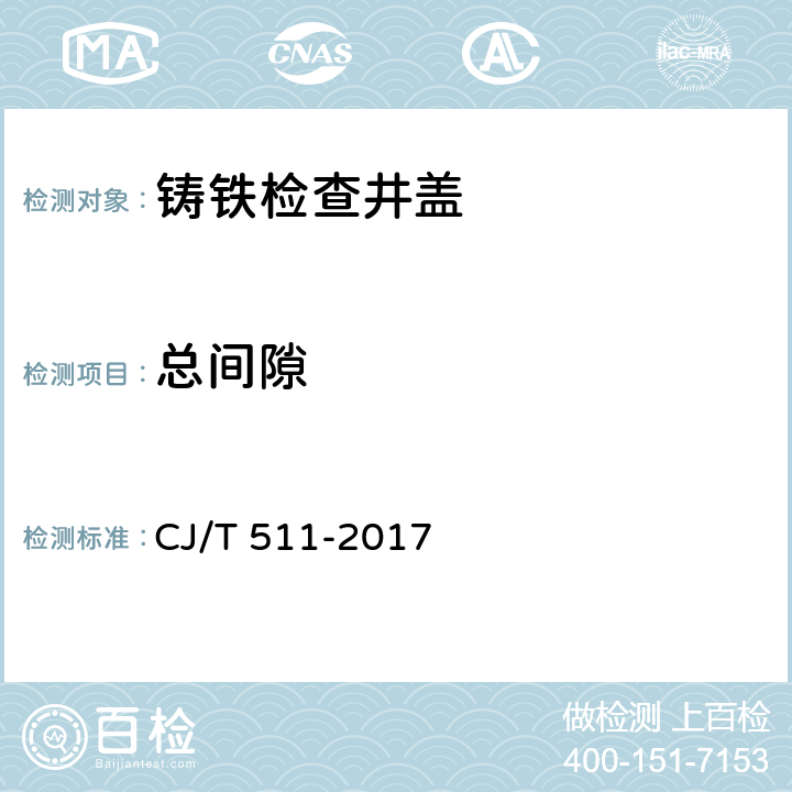 总间隙 铸铁检查井盖 CJ/T 511-2017 4.2.1、8.2.2.8