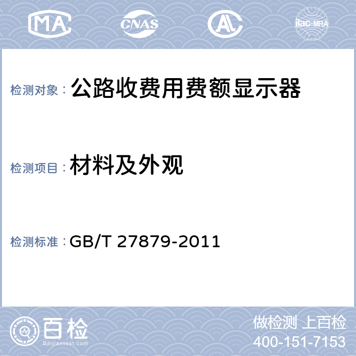 材料及外观 公路收费用费额显示器 GB/T 27879-2011 5.3；6.2；6.3