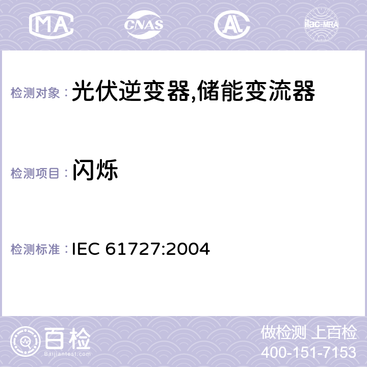 闪烁 光伏（PV）系统-实用程序接口的特性 IEC 61727:2004 4.3