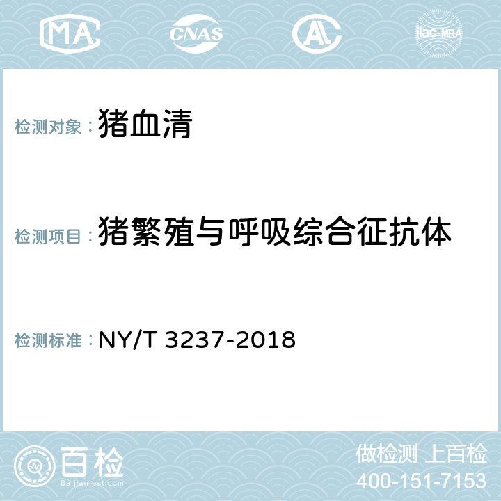 猪繁殖与呼吸综合征抗体 猪繁殖与呼吸综合征间接ELISA抗体检测方法 NY/T 3237-2018