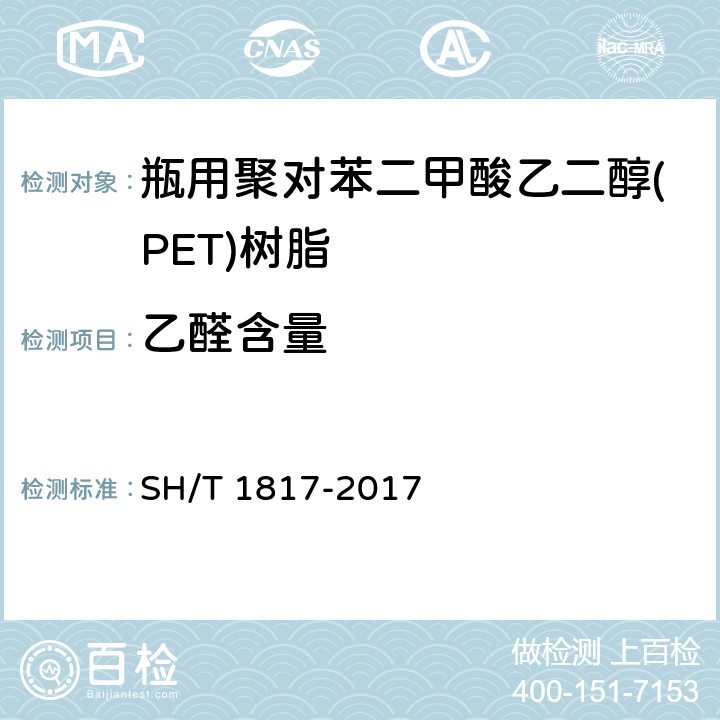 乙醛含量 塑料 瓶用聚对苯二甲酸乙二醇酯（PET）树脂中残留乙醛含量的测定 顶空气相色谱法 SH/T 1817-2017 6.3