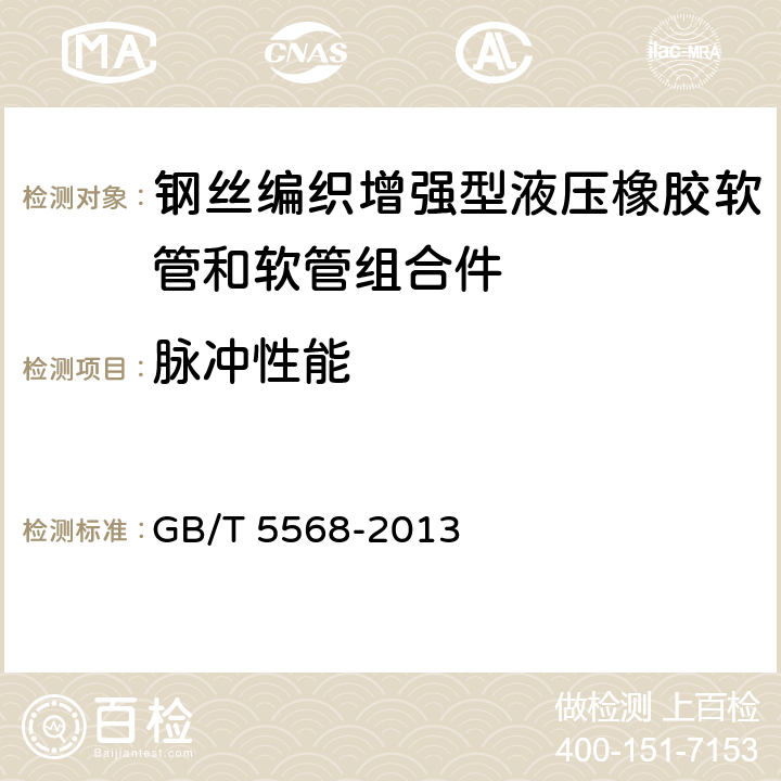 脉冲性能 《橡胶或塑料软管及软管组合件 无曲挠液压脉冲试验》 GB/T 5568-2013 8