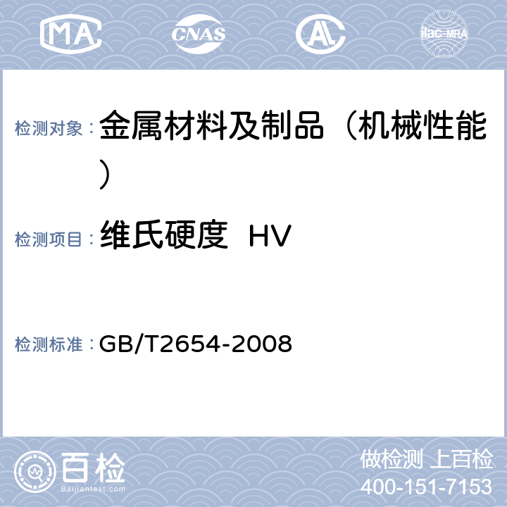 维氏硬度  HV 焊接接头硬度试验方法 GB/T2654-2008