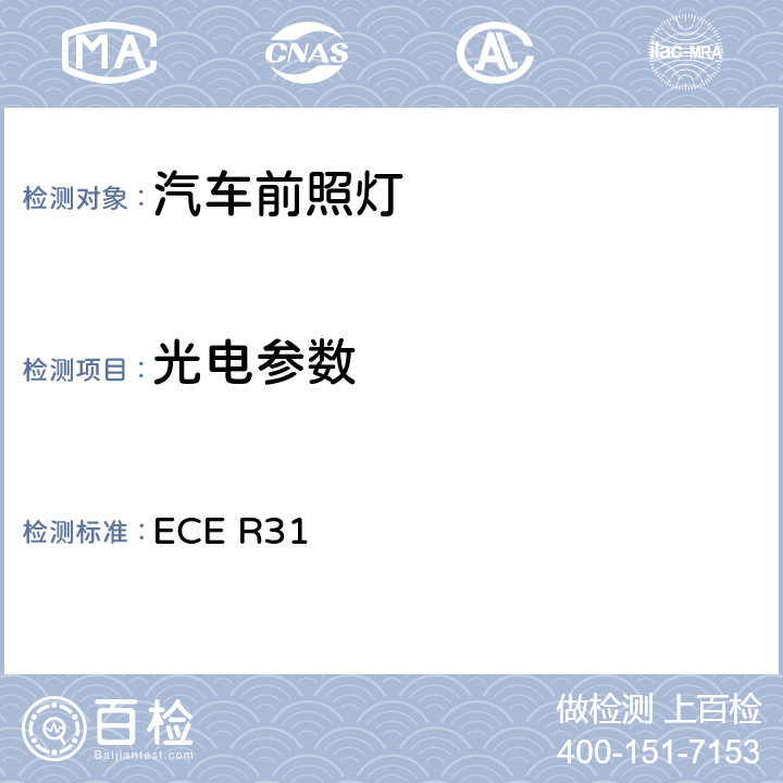 光电参数 关于批准发射非对称近光和/或远光的卤素封闭式（HSB）机动车前照 灯的统一规定 ECE R31