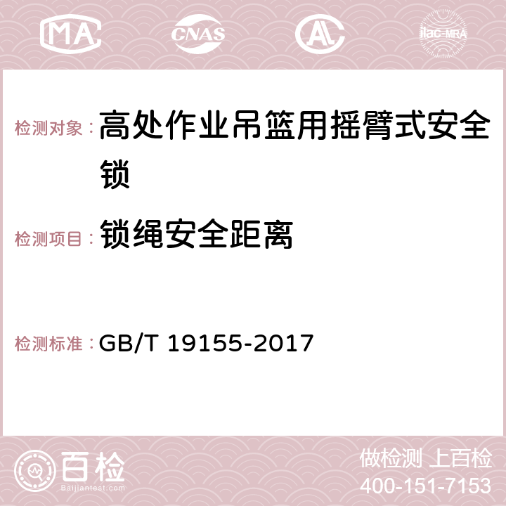 锁绳安全距离 《高处作业吊篮》 GB/T 19155-2017 B 1.4