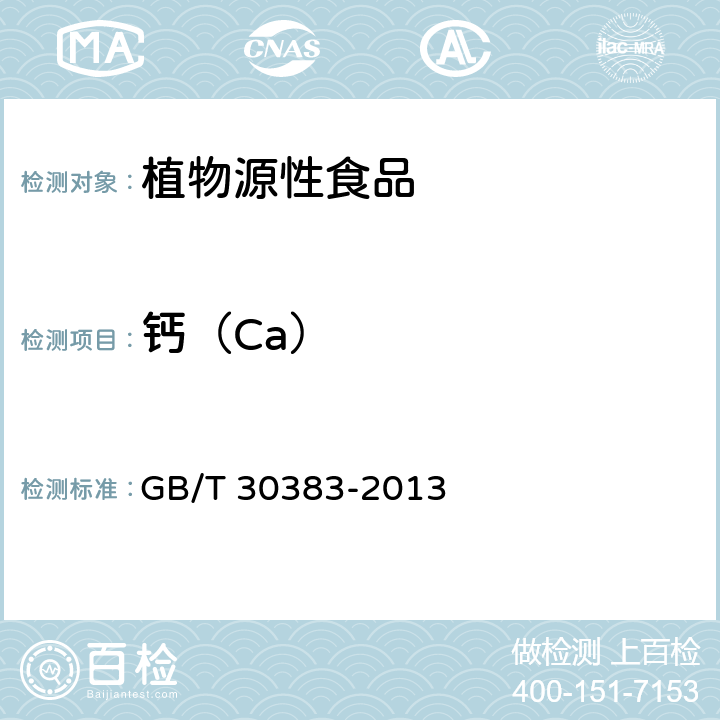 钙（Ca） GB/T 30383-2013 生姜