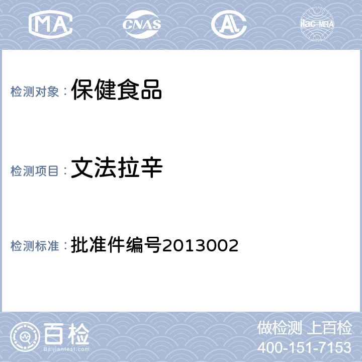 文法拉辛 国家食品药品监督管理局 药品检验补充方法和检验项目批准件改善睡眠类中成药及保健食品中非法添加罗通定、青藤碱、文拉法辛补充检验方法 批准件编号2013002