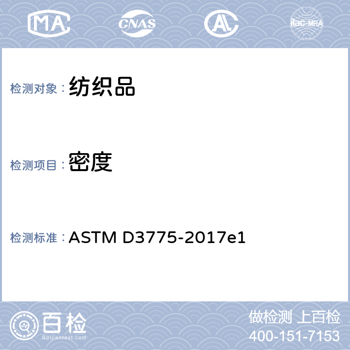 密度 机织物经纬密度的标准试验方法 ASTM D3775-2017e1