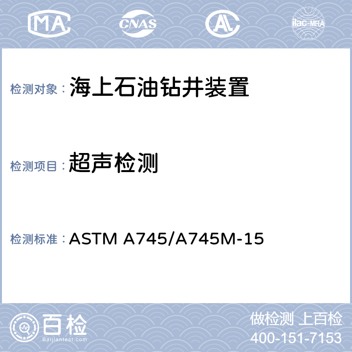 超声检测 奥氏体钢锻件超声检测的标准做法 ASTM A745/A745M-15