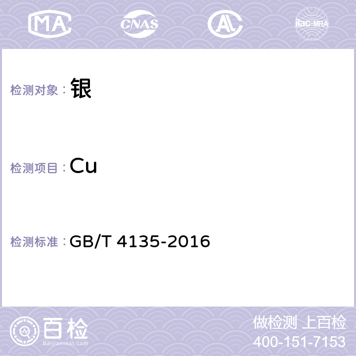 Cu 银锭 GB/T 4135-2016