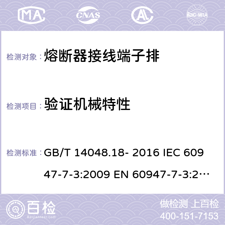 验证机械特性 GB/T 14048.18-2016 低压开关设备和控制设备 第7-3部分:辅助器件 熔断器接线端子排的安全要求