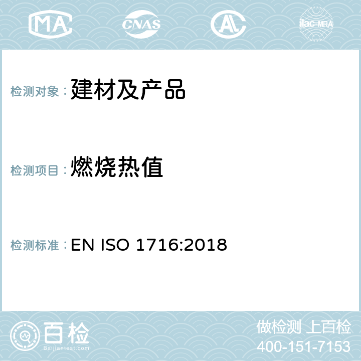 燃烧热值 制品燃烧测试 - 燃烧热值的测定 EN ISO 1716:2018
