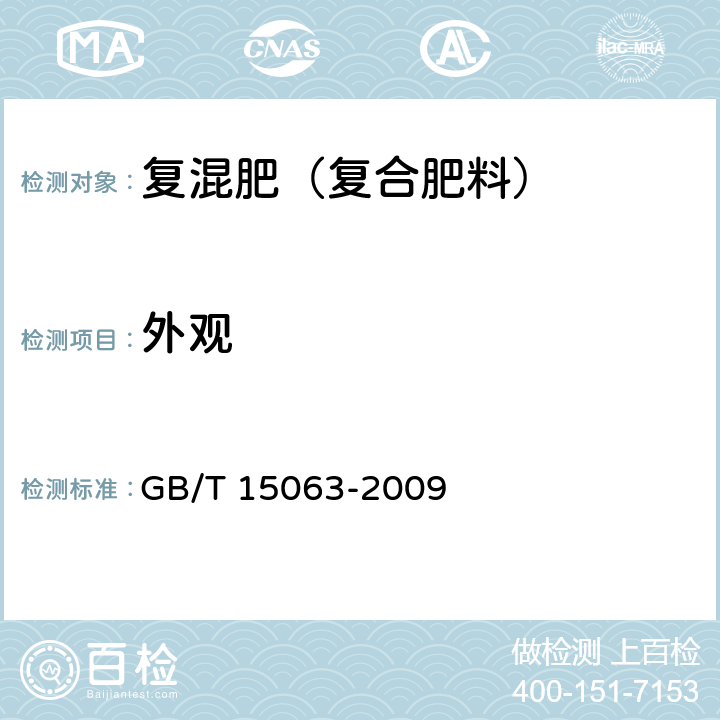 外观 复混肥（复合肥料） GB/T 15063-2009 5.1