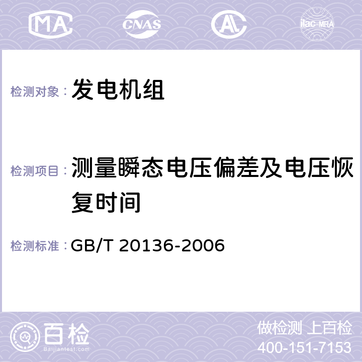 测量瞬态电压偏差及电压恢复时间 内燃机电站通用试验方法 GB/T 20136-2006 410