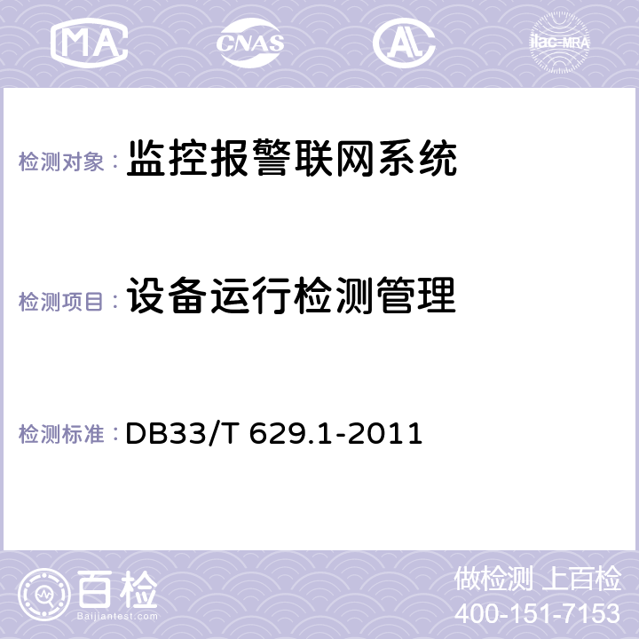 设备运行检测管理 33/T 629.1-2011 跨区域视频监控联网共享技术规范 第1部分:总则 DB 7.3.2