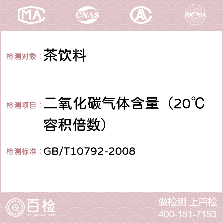 二氧化碳气体含量（20℃容积倍数） 碳酸饮料（汽水） GB/T10792-2008