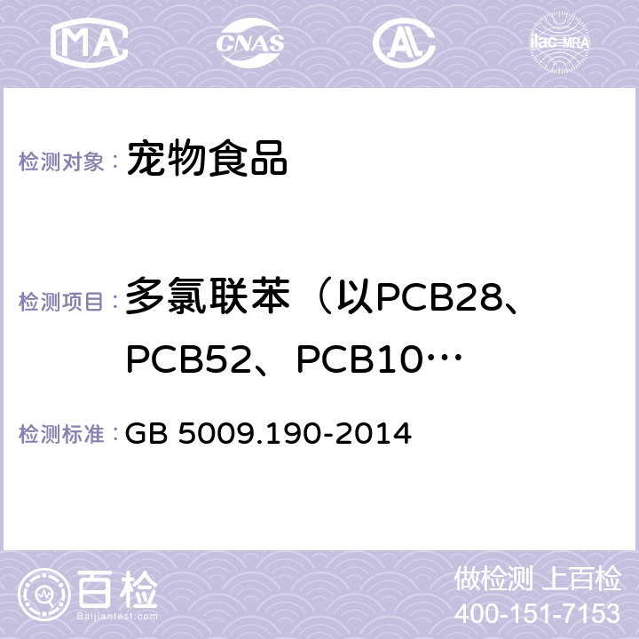 多氯联苯（以PCB28、PCB52、PCB101、PCB138、PCB153、PCB180总和计） 食品安全国家标准 食品中指示性多氯联苯含量的测定 GB 5009.190-2014