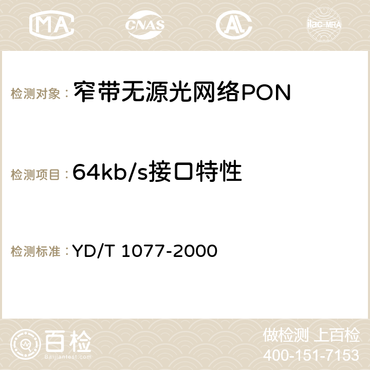 64kb/s接口特性 YD/T 1077-2000 接入网技术要求 窄带无源光网络(PON)