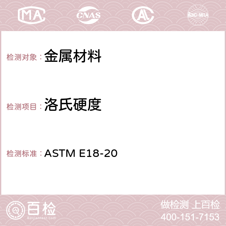 洛氏硬度 金属材料洛氏硬度测试方法 ASTM E18-20