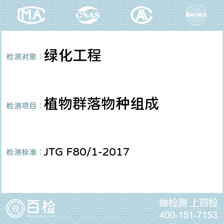 植物群落物种组成 公路工程质量检验评定标准 第一册 土建工程 第十二章 JTG F80/1-2017 12.5.2
