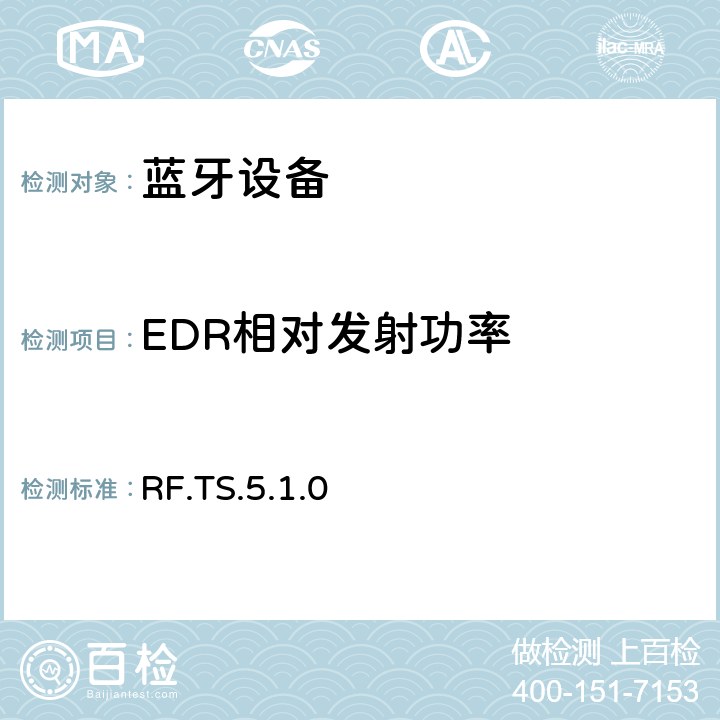 EDR相对发射功率 蓝牙射频测试规范 RF.TS.5.1.0 4.5.10