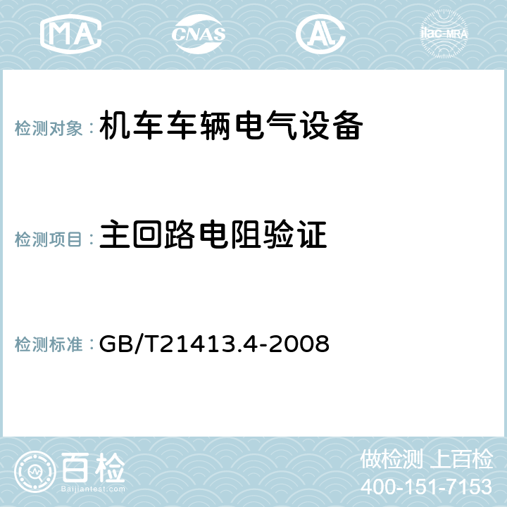 主回路电阻验证 铁路应用 机车车辆电气设备 第4部分：电工器件 交流断器规则 GB/T21413.4-2008 9.3.4.6