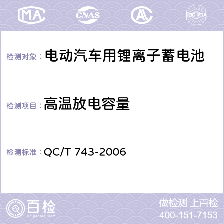 高温放电容量 QC/T 743-2006 电动汽车用锂离子蓄电池