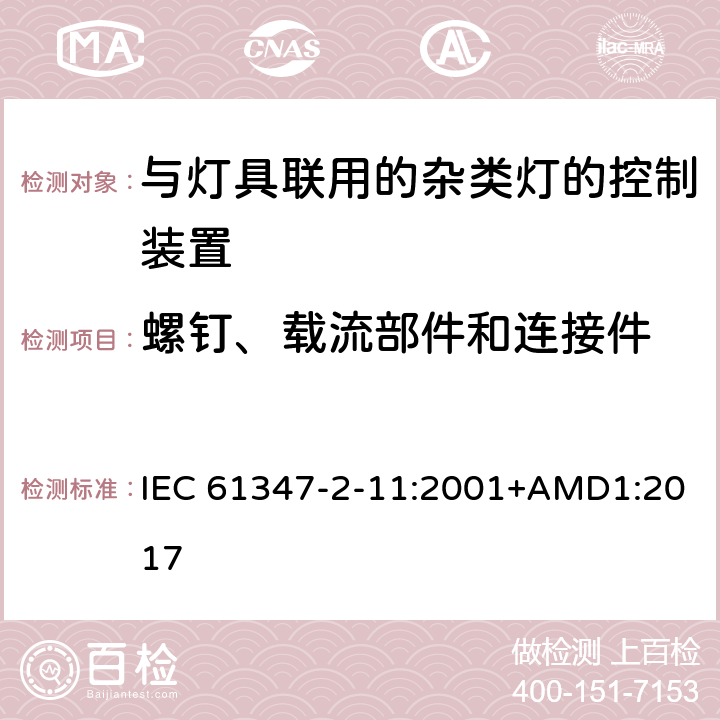 螺钉、载流部件和连接件 灯的控制装置 第2-11部分： 与灯具联用的杂类电子线路的特殊要求 IEC 61347-2-11:2001+AMD1:2017 17
