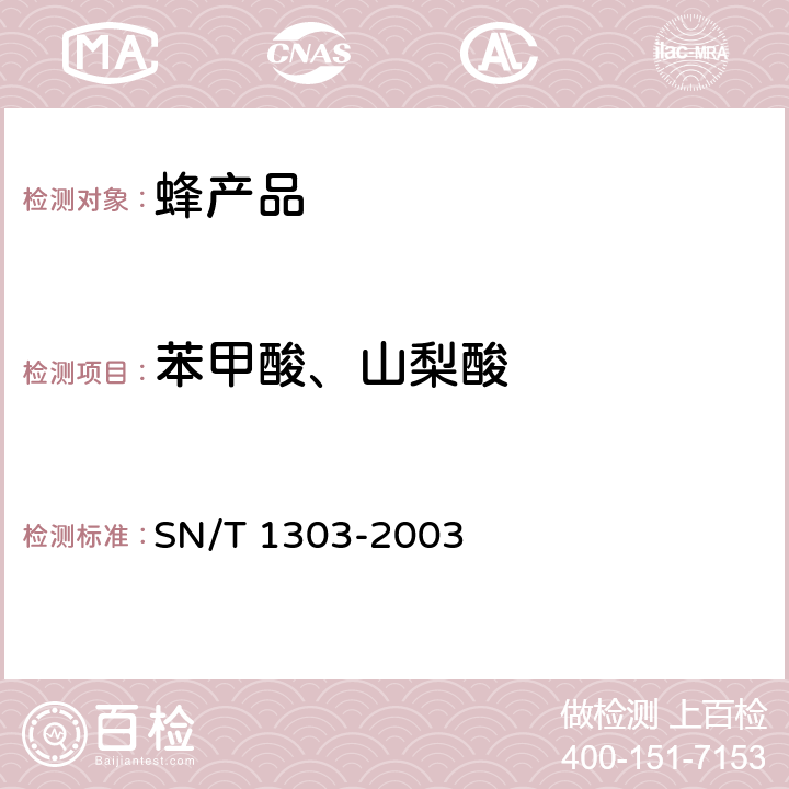 苯甲酸、山梨酸 SN/T 1303-2003 蜂王浆中苯甲酸、山梨酸、对烃基苯甲酸脂类检验方法 液相色谱法